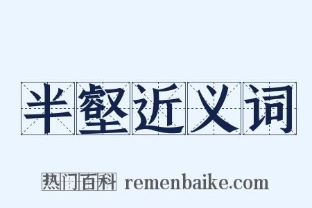 半壑近义词是什么意思的图片